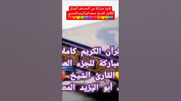 #حصريا #تلاوة مباركة من المصحف المرتل الكامل للشيخ #محمد أبو اليزيد المصري ❤️🧡💛💚💙💜❤️🧡💛💚💙💜
