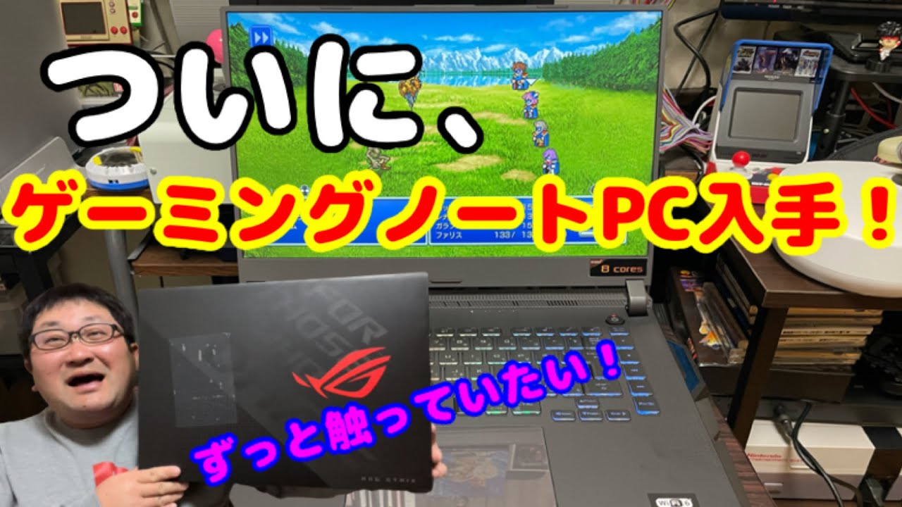 念願のゲーミングノートPCを入手！/ASUS ROG Strix G15 G513IE - YouTube