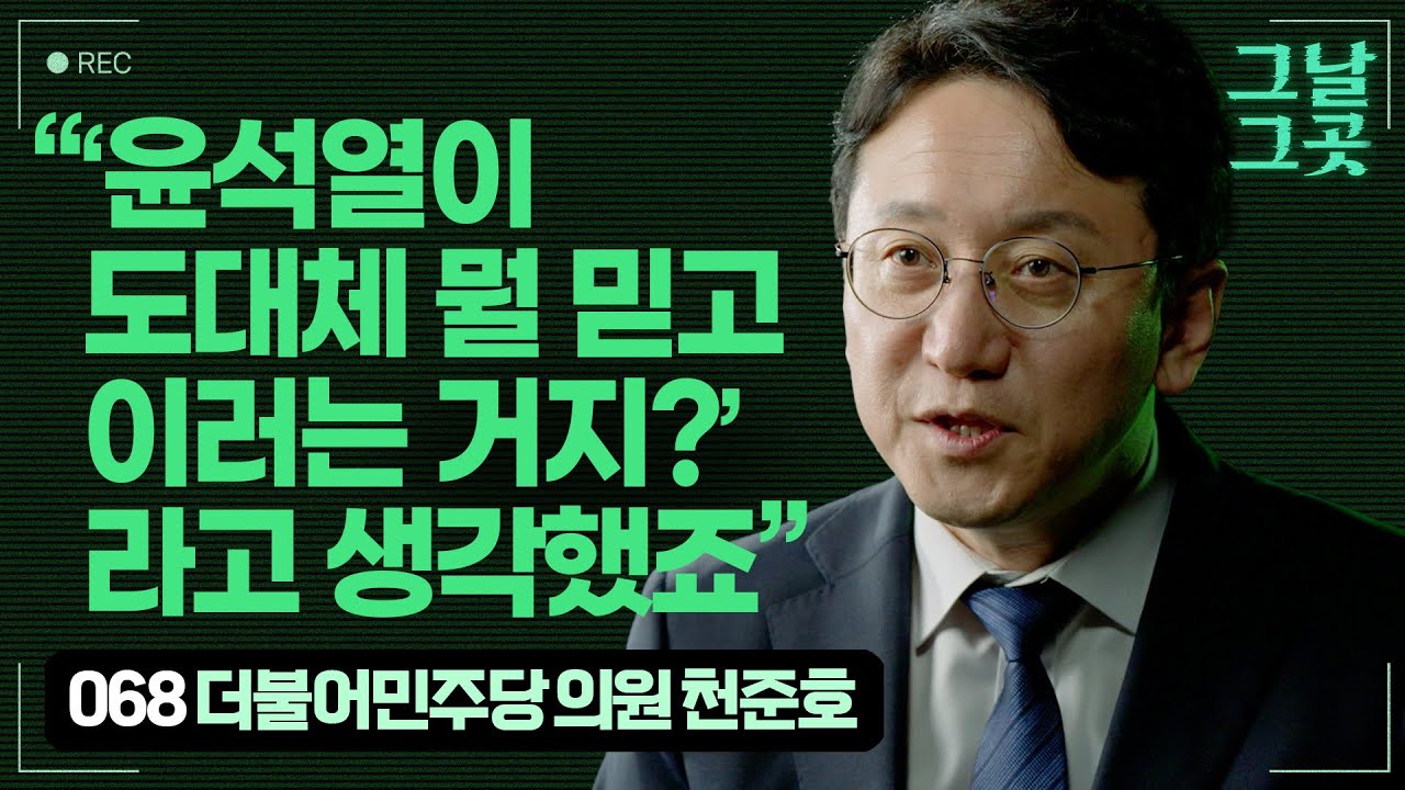 비상계엄 8개월 전, 대통령실의 이상 기류 감지했던 천준호 의원 | 그날그곳