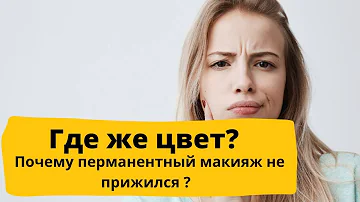 Почему после напыления бровей нет цвета