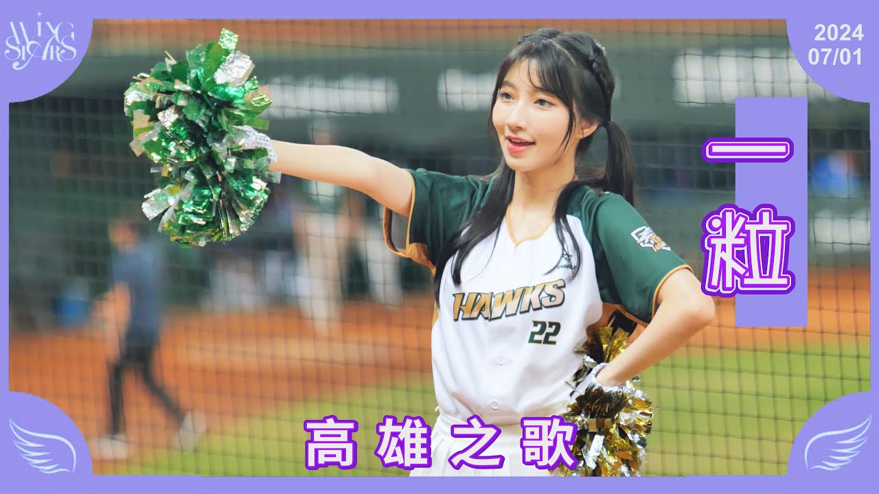 20240701 台鋼雄鷹啦啦隊Wing Stars【一粒】高雄之歌 - YouTube