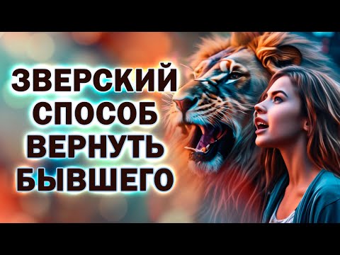 Самый Зверский Способ Вернуть Бывшего!