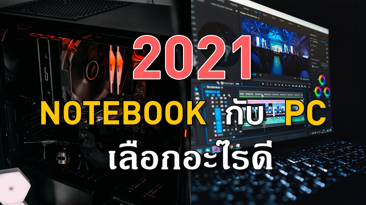 notebook อะไร ดี  New 2022  คอมพิวเตอร์ กับ โน๊ตบุ๊ค ในปี 2021 - เลือกอันไหนดี แล้วแต่ละคนเหมาะกับแบบไหน คลิปนี้มีคำตอบ!