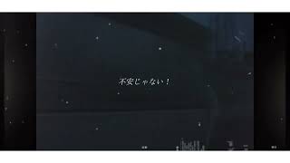 不安じゃない / 初音ミク【オリジナル】