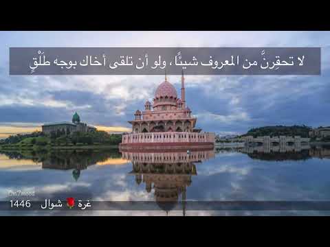 حديث شريف لا تحق رن من المعروف شيئ ا ولو أن تلقى أخاك بوجه ط ل ق رواه مسلم