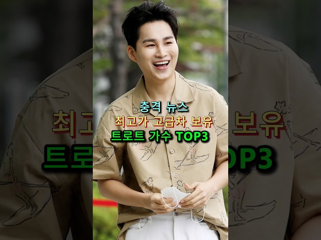충격 뉴스최고가 고급차 보유트로트 가수 TOP3 #김희재 #임영웅