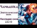 Diablo 3: LoD Чародейка Энергетический вихрь и Наследие снов 2.6.10