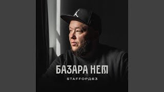 Малой - StaFFорд63