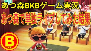 あつ森BKBゲーム実況①～あつ森で単独ライブしてみたらバリ感動バイク～