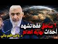 6 مناطق فقط تشهد أحداث نهاية العالم