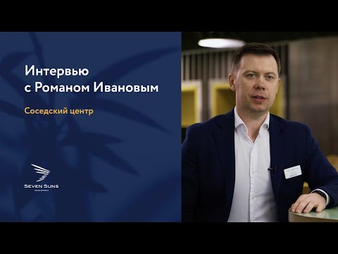 Руководитель отдела продаж Seven Suns Development о Соседских центрах на территории наших кварталов