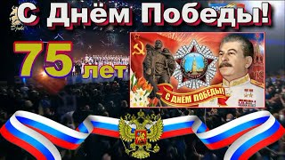 День Победы -75 лет!