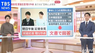 「強い不安を感じられた」眞子さま２６日の会見で質疑応答とりやめ