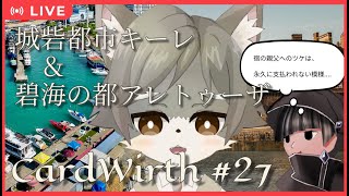 【CardWirth #27】 城砦都市キーレ＆碧海の都アレトゥーザ