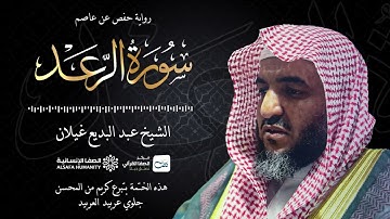 سورة الرعد - الختمة المرتلة للشيخ عبدالبديع غيلان