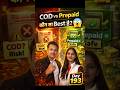 COD या Prepaid Order कौन सा सही है? | Day 193 | #shorts #youtubeshorts #viral #business #2026