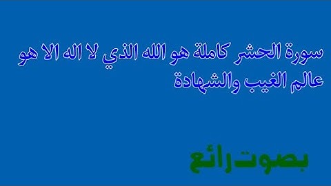 تلاوة عذبة مؤثرة لسورة الحشر هو الله الذي لا اله الا هو