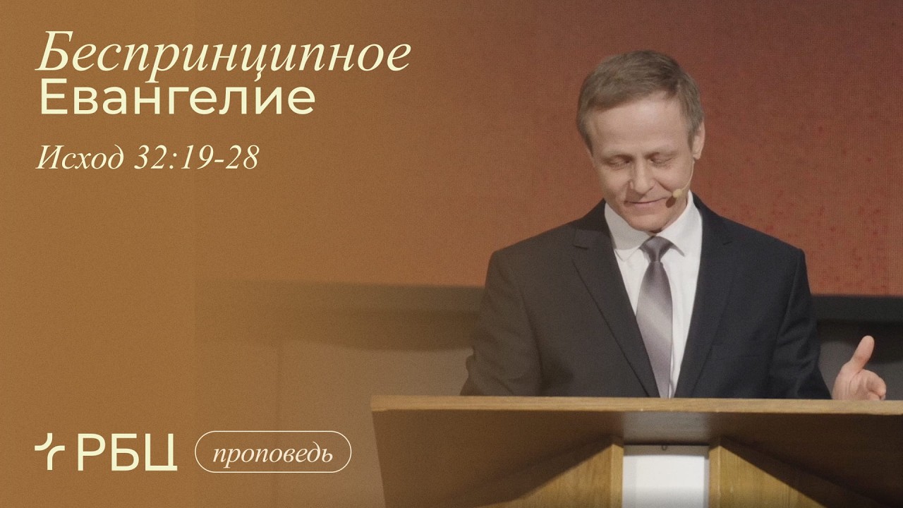 Беспринципное Евангелие. Виктор Зубарев (Исход 32:19-28)