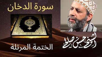 44 - سورة الدخان [ الختمة المرتلة ] الشيخ حسن صالح Sh.Hassan Saleh Surat Al-dukhan