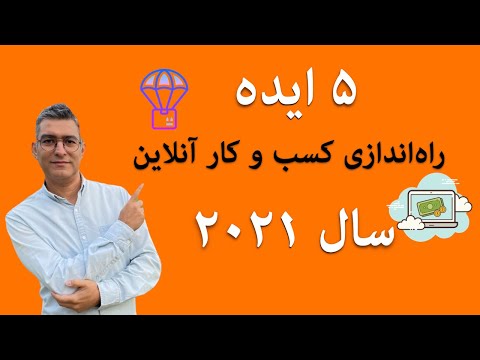 تصویری: نحوه راه اندازی شرکت خدمات