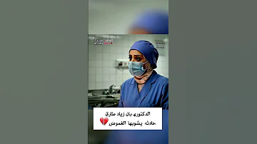 الدكتورة بان زياد طارق Fip لايك عراقيين ترند أطباء طبيب دكتور طب جريمة اليوم جريمة قتل 