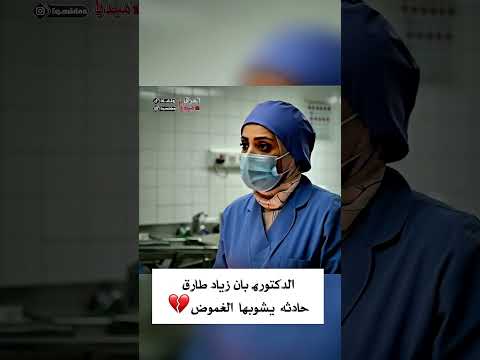 الدكتورة بان زياد طارق  لايك عراقيين ترند أطباء طبيب دكتور طب جريمة اليوم جريمة قتل