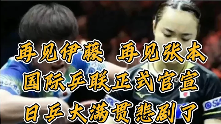 再见伊藤，再见张本，国际乒联正式官宣，日本大满贯悲剧了。 - 天天要闻