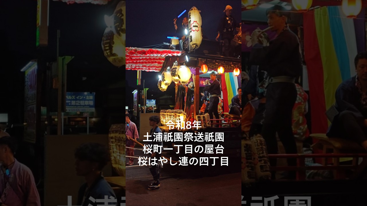 令和8年土浦祇園祭送祇園 桜町一丁目の屋台 - YouTube