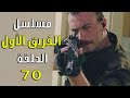 مسلسل الفريق الأول الحلقة 70 سبعون مدبلج 