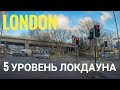 Лондон - пятый уровень Локдауна