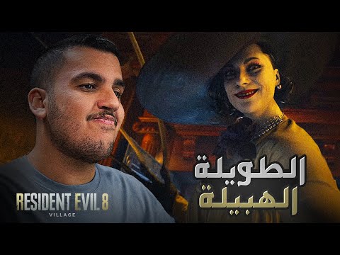 الطول طول نخله والعقل عقل صخله | تختيم ريزدنت ايفل 8 | الحلقة 3
