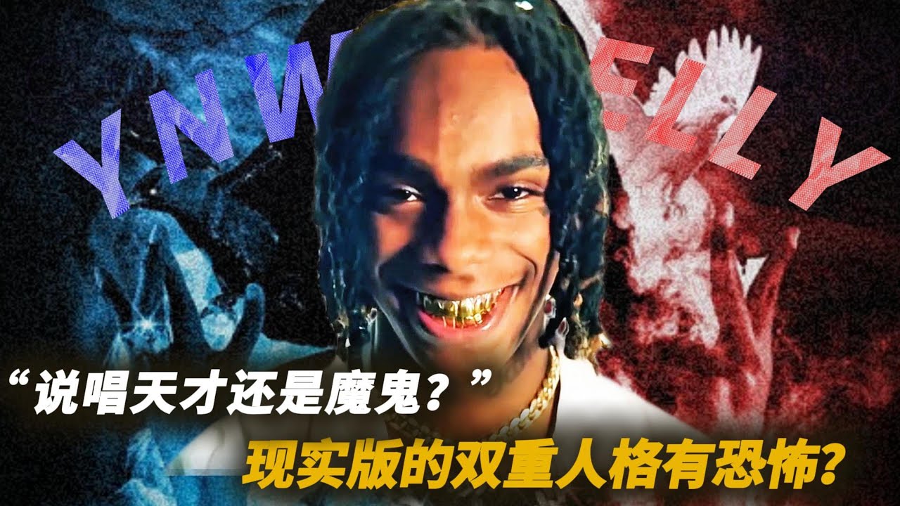 【YNW MELLY】说唱天才还是魔鬼？现实版的双重人格有恐怖？