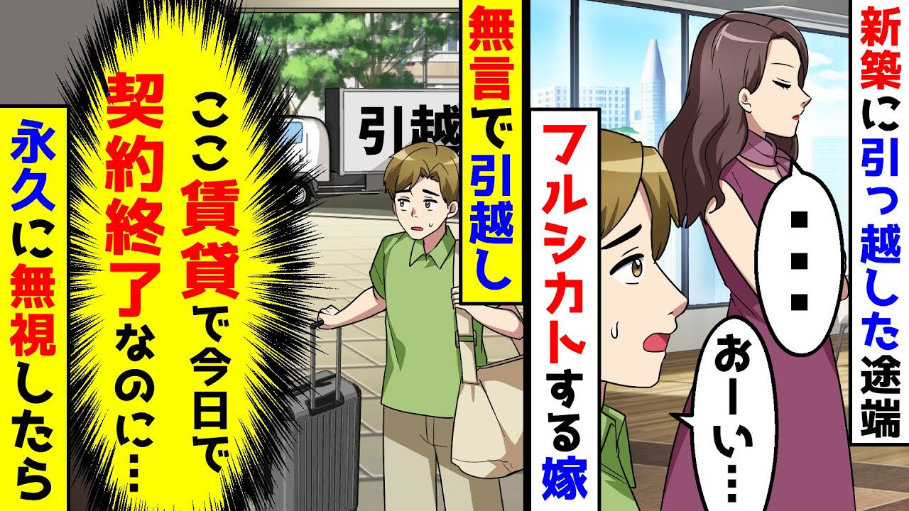 新築に引っ越した途端夫をフルシカトする嫁。賃貸の契約が今日で切れると知らずにいる嫁を残し無言で引越し永久無視したら【総集編】