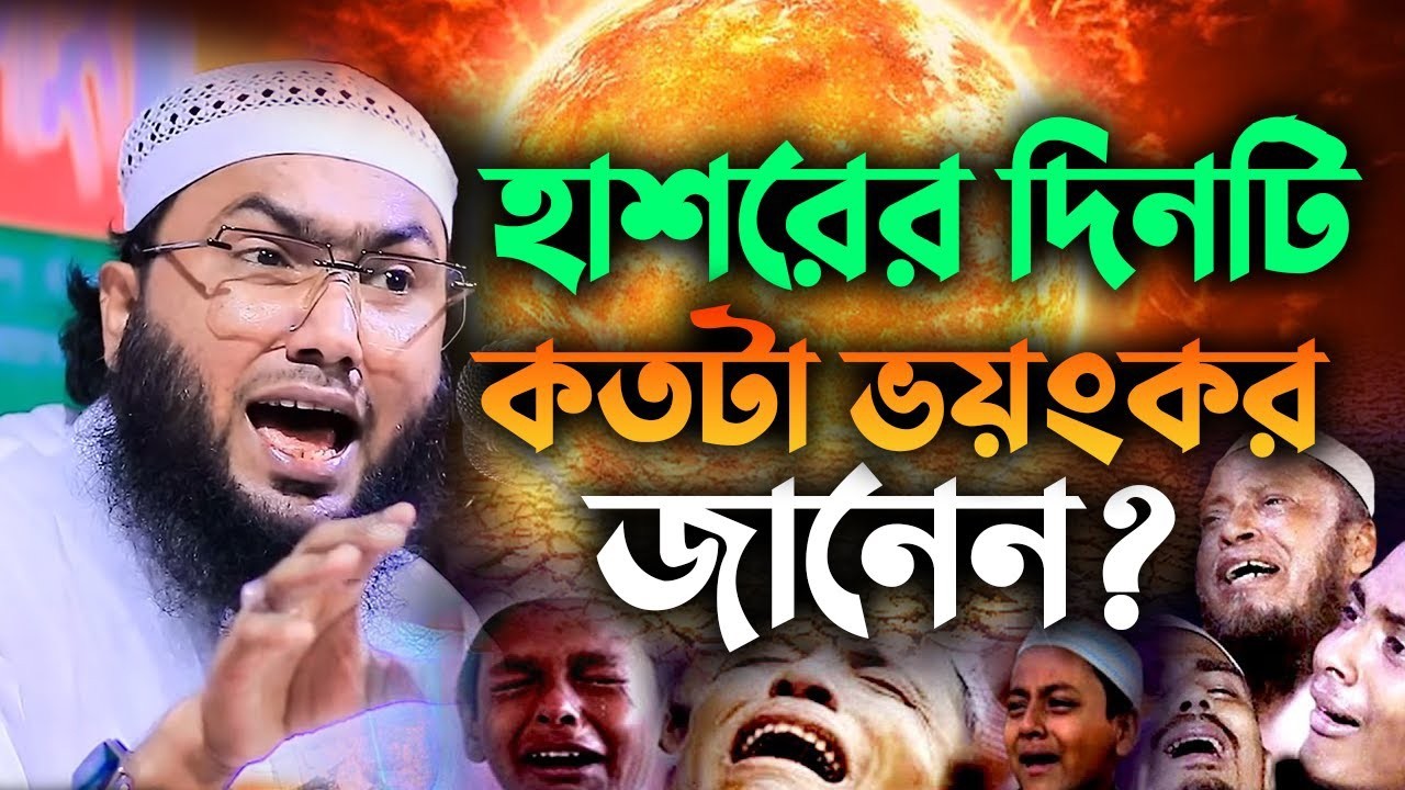 হাশরের দিনটি কতটা ভয়ংকর জানেন? শুয়াইব আহমেদ আশ্রাফী new waz 2025 27022610:25