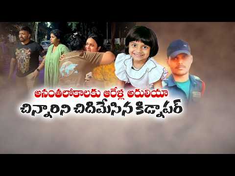 అనంతలోకాలకు ఆరేళ్ల అరులియా... చిన్నారిని చిదిమేసిన కిడ్నాపర్‌