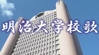 明治大学校歌「体育会カレンダー2020」編