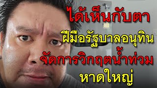 I saw with my own eyes the skill of the Anutin government in managing the flood crisis in Hat Yai.