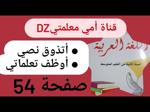 أتذوق نصي أوظف تعلماتي صفحة 54 في اللغة العربية للسنة الثانية متوسط