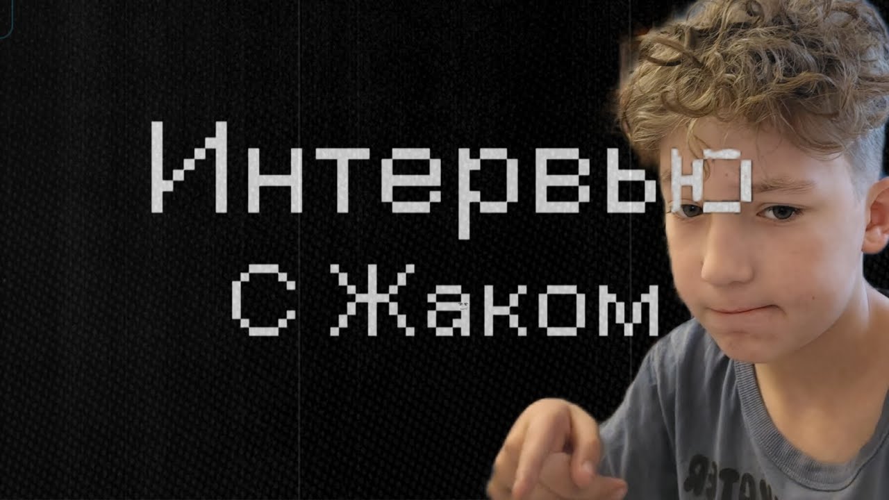 Интервью С ЖАКОМ