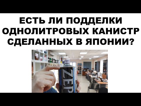 ЕСТЬ ЛИ ПОДДЕЛКА 1-ЛИТРОВЫХ КАНИСТР СДЕЛАННЫХ В ЯПОНИИ? НАШ Т. 8-800-550-5722