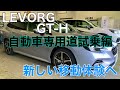 LEVORG GT-H（自動車専用道試乗編）