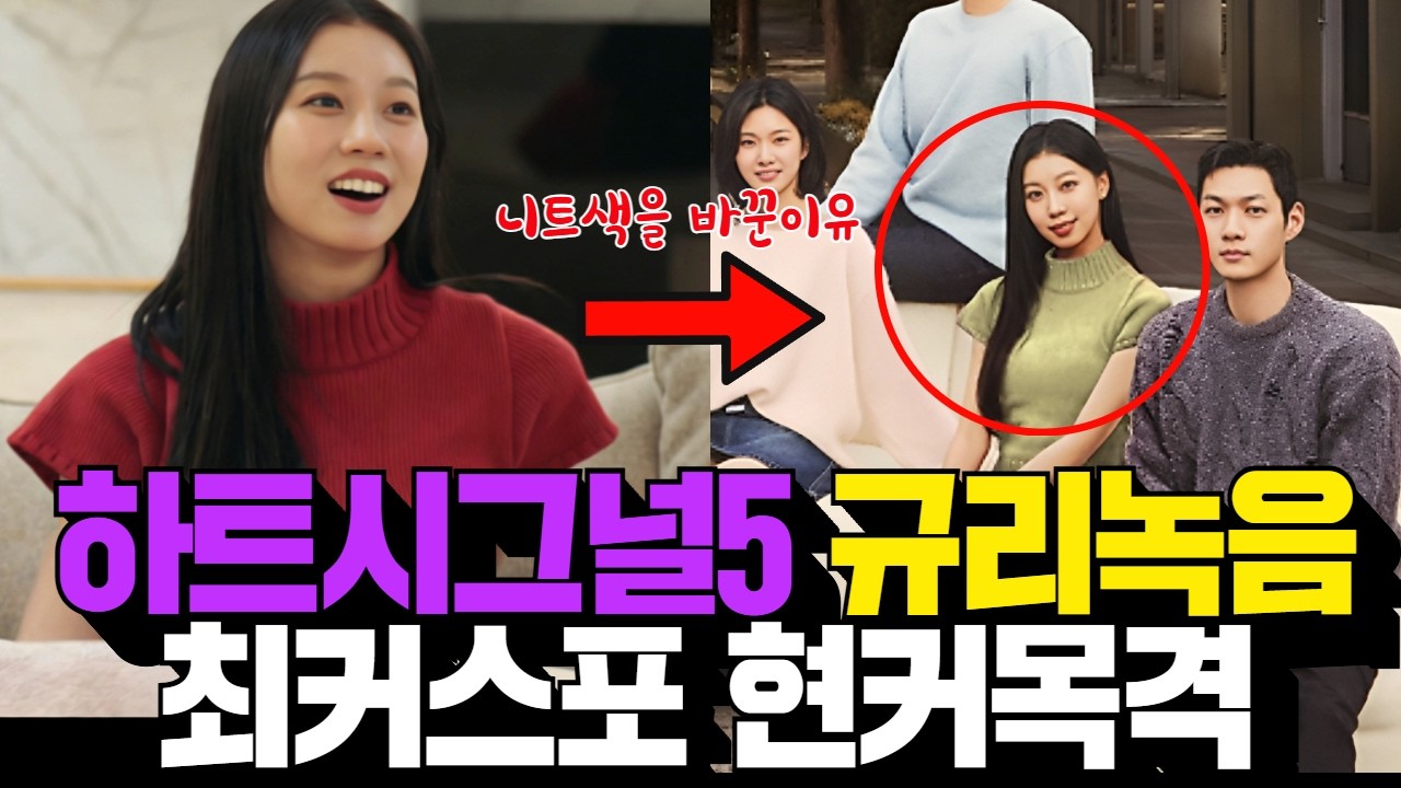 하트시그널5 규리 녹취 공개한 지인 최커스포 우유경 현커설 재조명!!