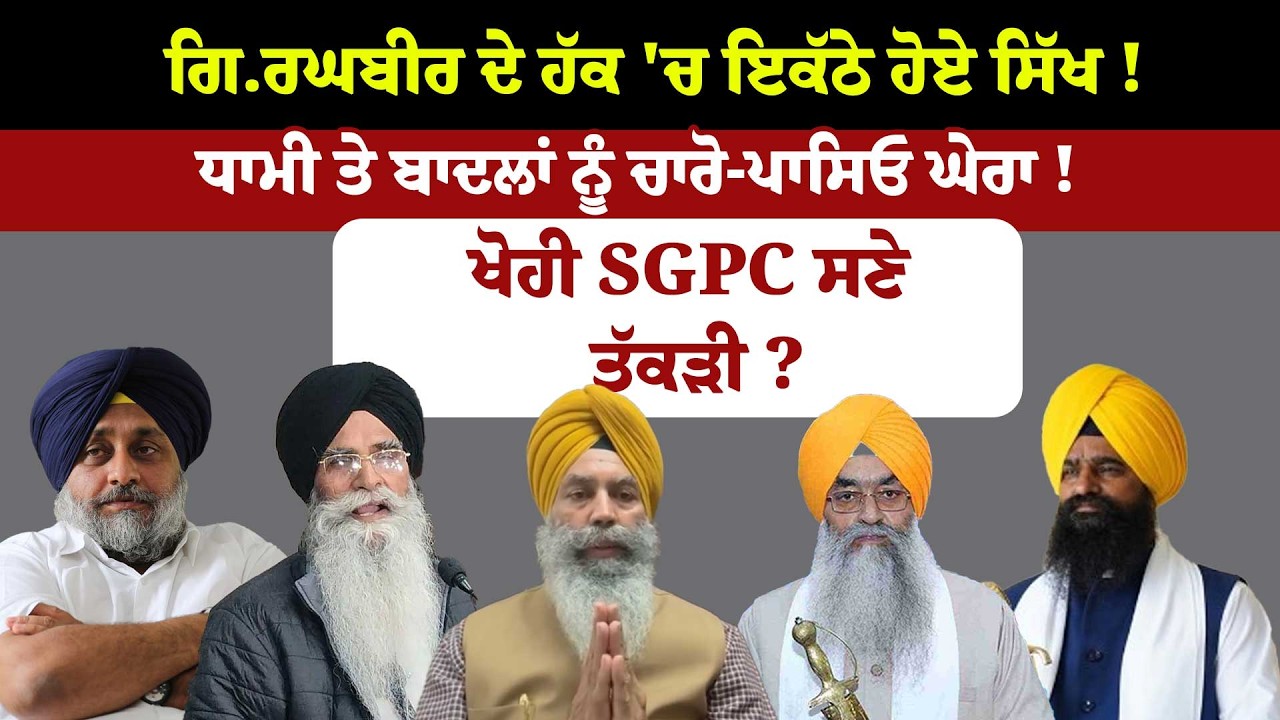 ਗਿ.ਰਘਬੀਰ ਦੇ ਹੱਕ 'ਚ ਇਕੱਠੇ ਹੋਏ ਸਿੱਖ ! ਧਾਮੀ ਤੇ ਬਾਦਲਾਂ ਨੂੰ ਚਾਰੋ-ਪਾਸਿਓ ਘੇਰਾ ! ਖੋਹੀ SGPC ਸਣੇ ਤੱਕੜੀ ?