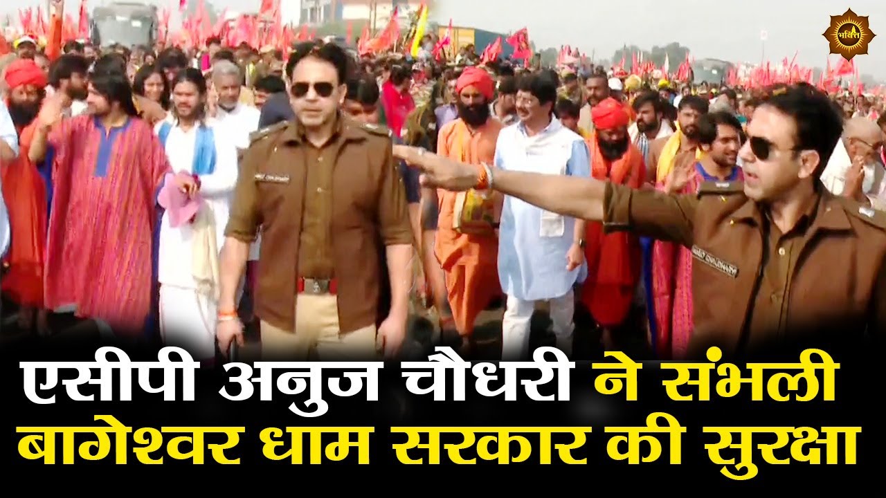 एसीपी अनुज चौधरी ने संभली बागेश्वर धाम सरकार की सुरक्षा #bageshwardhamsarkar #padyatra