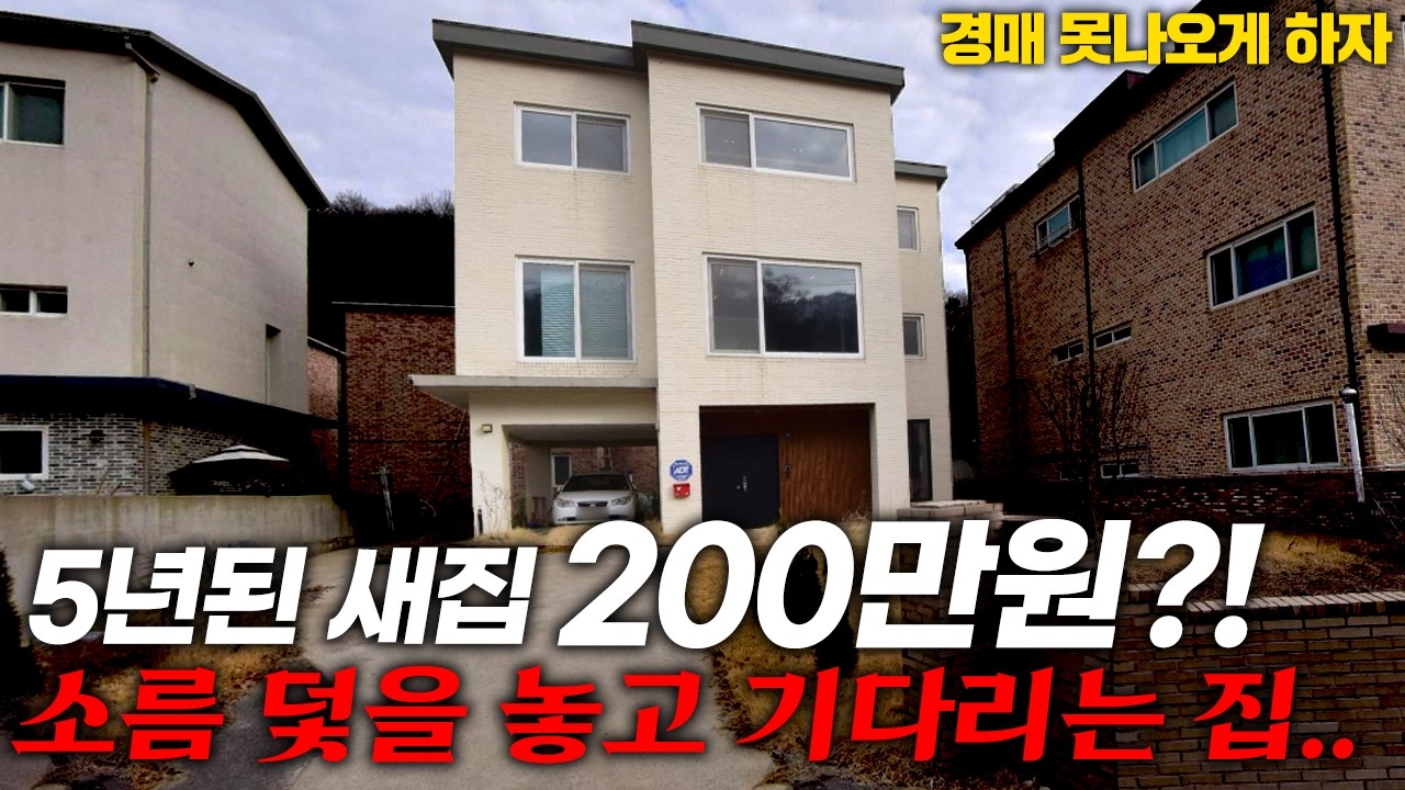 "최저가의 유혹" 경기도 3층 새집 3억 → 200만원? 절대 팔리지 않는 무서운 비밀