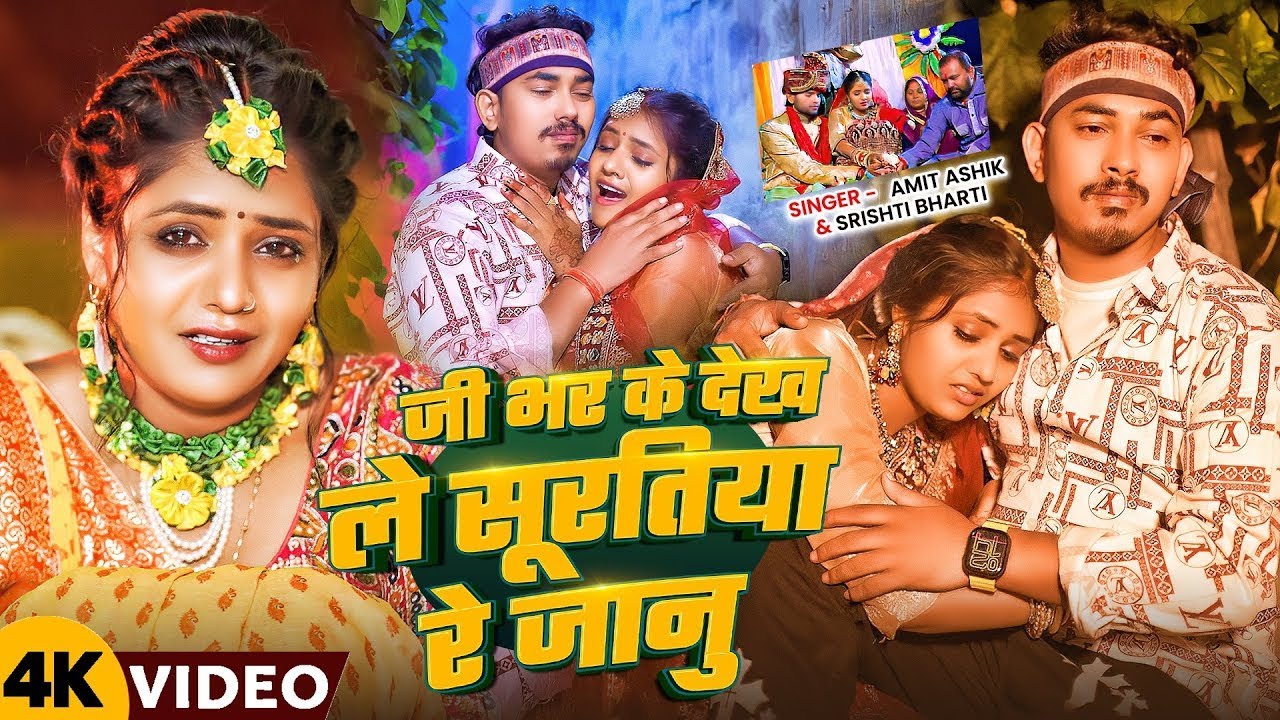 #Amit Ashik, #Srishti Bharti | जी भर के देख ले सूरतिया रे जानु | Ji Bhar Ke Dekh Le Suratiya Re Janu