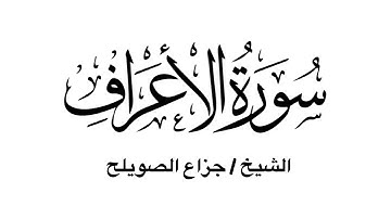سورة الأعراف كاملة - للشيخ جزاع الصويلح