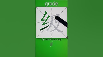How to Write 级(grade) in Chinese? App Name :《ViewChinese》&《My HSK》