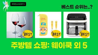 주방템  식기 쇼핑: 웨이스트킹, 쿠첸, 위즈웰, 릴팡, 쇼트즈위젤