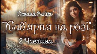 Аудіокнига «Кав’ярня на розі» Оксана Сайко 2 Частина 📚 Українська література| Цікаве оповідання